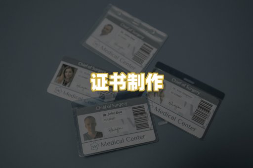 证书制作